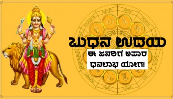 Budh Uday 2023: ಮೇಷ ರಾಶಿಯಲ್ಲಿ ಗ್ರಹಗಳ ರಾಜಕುಮಾರ ಬುಧನ ಉದಯ, 3 ರಾಶಿಗಳ ಜನರಿಗೆ ಅಪಾರ ಧನಲಾಭ ಯೋಗ!