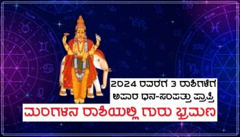 Jupiter Transit 2023: 2024 ರವರೆಗೆ 3 ರಾಶಿಗಳಿಗೆ ಅಪಾರ ಧನ-ಸಂಪತ್ತು ಕರುಣಿಸಲಿದ್ದಾನೆ ಗುರು, ಮಂಗಳನ ರಾಶಿಗೆ ದೇವಗುರು ಬೃಹಸ್ಪತಿಯ ಎಂಟ್ರಿ!