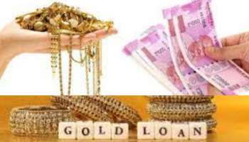 Gold Loan ಕೊಳ್ಳುವಾಗ ಈ ಅಂಶಗಳನ್ನು ಪರಿಗಣಿಸಿ 