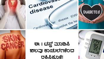 Deadly Disease: ಈ ಒಂದೇ ಒಂದು ಟೆಸ್ಟ್ ಮಾಡಿಸಿ ಹಲವು ಮಾರಣಾಂತಿಕ ಕಾಯಿಲೆಗಳ ಅಪಾಯಗಳಿಂದ ಪಾರಾಗಿ!