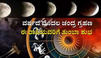 Chandra Grahan 2023: ನಾಲ್ಕು ರಾಶಿಯವರಿಗೆ ತುಂಬಾ ಮಂಗಳಕರ ವರ್ಷದ ಮೊದಲ ಚಂದ್ರ ಗ್ರಹಣ 