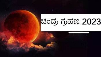 Lunar Eclipse 2023: ಬುದ್ಧ ಪೂರ್ಣಿಮೆಯಂದು ಚಂದ್ರಗ್ರಹಣ, ಈ ರಾಶಿಯವರಿಗೆ ಭರ್ಜರಿ ಲಾಟರಿ