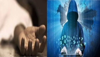 Cyberattack: ಸೈಬರ್ ದಾಳಿಗೆ ಮನನೊಂದು ಯುವತಿ ಆತ್ಮಹತ್ಯೆ..!