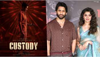 Custody trailer : ನಾಗ ಚೈತನ್ಯ ಮತ್ತು ಕೃತಿ ಶೆಟ್ಟಿ ನಟನೆಯ ʼಕಸ್ಟಡಿʼ ಟ್ರೈಲರ್‌ ಮೇ5 ರಂದು ರಿಲೀಸ್‌..!