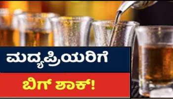 No Alchohol: ಮದ್ಯ ಪ್ರಿಯರಿಗೆ ಬಿಗ್ ಶಾಕ್: ರಾಜ್ಯದಲ್ಲಿ ಈ 3 ದಿನ ಎಣ್ಣೆ ಸಿಗೋದು ಡೌಟ್!