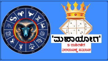 Mahayoga 2023: 12 ವರ್ಷಗಳ ಬಳಿಕ ನಿರ್ಮಾಣಗೊಂಡಿದೆ ಈ &#039;ಮಹಾಯೋಗ&#039; 5 ರಾಶಿಗಳ ಜನರಿಗೆ ಇದು ವರದಾನಕ್ಕೆ ಸಮಾನ!