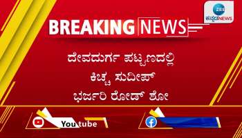 Kiccha Sudeep campaign for BJP candidate Shivana Gowda