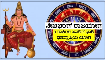 Neech Bhang Rajyog: ಶೀಘ್ರದಲ್ಲೇ ನಿರ್ಮಾಣಗೊಳ್ಳುತ್ತಿದೆ ನೀಚಭಂಗ್ ರಾಜಯೋಗ, 3 ರಾಶಿಗಳ ಜನರಿಗೆ ಭಾರಿ ಧನಪ್ರಾಪ್ತಿಯ ಯೋಗ!