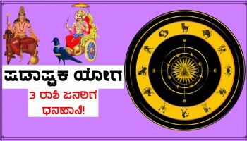 Shani Shadashtak:ಎಚ್ಚರ! ಶನಿ ಹಾಗೂ ಮಂಗಳರಿಂದ ಅಪಾಯಕಾರಿ ಷಡಾಷ್ಟಕ ಯೋಗ ನಿರ್ಮಾಣ, ಈ ರಾಶಿಯವರಿಗೆ ಧನಹಾನಿ ಸಾಧ್ಯತೆ!