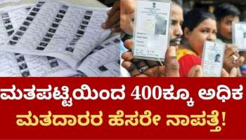 Karnataka Assembly Election 2023 Latest Updates: 400ಕ್ಕೂ ಅಧಿಕ ಮತದಾರರ ಹೆಸರು ಡಿಲೀಟ್: ಮತಗಟ್ಟೆಗೆ ಬಂದವರಿಗೆ ಬಿಗ್ ಶಾಕ್