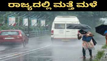 Karnataka Rain: ರಾಜ್ಯದ ಹಲವೆಡೆ ಇಂದು ಗುಡುಗು ಸಹಿತ ಭಾರೀ ಗಾಳಿ-ಮಳೆ: ಎಚ್ಚರ ವಹಿಸುವಂತೆ ಇಲಾಖೆ ಸೂಚನೆ!