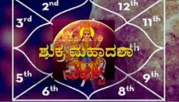 ಶುಕ್ರ ಮಹಾದಶಾ ಪ್ರಭಾವ: 20 ವರ್ಷಗಳವರೆಗೆ ಇಂತಹವರಿಗೆ ರಾಜಯೋಗ 