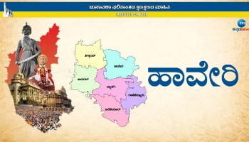 Haveri Assembly Election 2023: ಹಾವೇರಿ ಜಿಲ್ಲೆಯ 6 ವಿಧಾನಸಭಾ ಕ್ಷೇತ್ರಗಳಲ್ಲಿ ಗೆಲುವು ಯಾರಿಗೆ?  