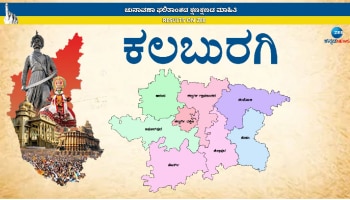 Gulbarga Assembly Election 2023: ಕಲ್ಯಾಣ ಕರ್ನಾಟಕದ ಶಕ್ತಿ ಕೇಂದ್ರದಲ್ಲಿ ಗೆಲುವು ಯಾರಿಗೆ? 