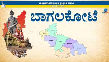 Karnataka Election Results 2023: ಭಾರಿ ಪಕ್ಷಾಂತರ ಪರ್ವಕ್ಕೆ ಸಾಕ್ಷಿಯಾದ ಮುಳುಗಡೆ ಜಿಲ್ಲೆಯಲ್ಲಿ ತೇಲುವರು ಯಾರು?