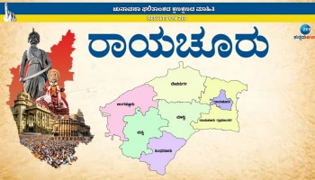 Raichur Assembly Election Result 2023: ‘ಚಿನ್ನ’ದ ನಾಡಿನಲ್ಲಿ ಯಾರಿಗೆ ವಿಜಯಮಾಲೆ..?