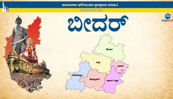 Karnataka Election Results 2023:  ನಾಲ್ಕು ಕ್ಷೇತ್ರಗಳಲ್ಲಿ ಬಿಜೆಪಿ, 2 ಕ್ಷೇತ್ರಗಳಲ್ಲಿ ಕಾಂಗ್ರೆಸ್ ಗೆ ಜಯ, ಇಲ್ಲಿದೆ ಬೀದರ್ ಜಿಲ್ಲೆಯ ಫೈನಲ್ ರಿಸಲ್ಟ್