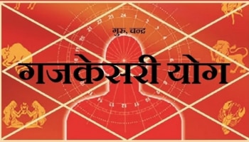 Gajakesari Yog: 48 ಗಂಟೆಗಳ ನಂತರ ಈ ಜನರಿಗೆ ದಿಢೀರ್ ಹಣ &amp; ಅಪಾರ ಯಶಸ್ಸು ಸಿಗುತ್ತದೆ!