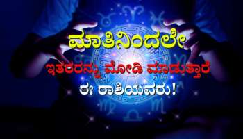 Astrology: ಬಹಳ ಸುಲಭವಾಗಿ ಜನರನ್ನು ತಮ್ಮತ್ತ ಸೆಳೆಯುತ್ತಾರೆ ಈ 5 ರಾಶಿಯ ಜನ 