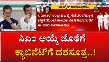 ಸಿಎಂ ಆಯ್ಕೆ ಜೊತೆಗೆ ಕ್ಯಾಬಿನೆಟ್‌ಗೆ ದಶಸೂತ್ರ..!