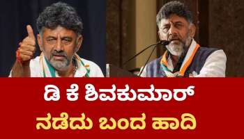 DCM DK Shivakumar: ಡಿ. ಕೆ. ಶಿವಕುಮಾರ್ ನಡೆದು ಬಂದ ಹಾದಿ 