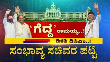 ಸಿದ್ದು ಕ್ಯಾಬಿನೆಟ್ ನಲ್ಲಿ ಯಾರಿಗೆ ಮಂತ್ರಿ ಭಾಗ್ಯ? ಇಲ್ಲಿದೆ ಸಂಭಾವ್ಯ ಸಚಿವರ ಪಟ್ಟಿ 