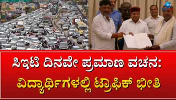 ಸಿಇಟಿ ಪರೀಕ್ಷೆ ದಿನವೇ ಸಿದ್ದರಾಮಯ್ಯ-ಡಿಕೆ ಶಿವಕುಮಾರ್ ಪ್ರಮಾಣ ವಚನ: ವಿದ್ಯಾರ್ಥಿಗಳಿಗೆ ಟ್ರಾಫಿಕ್‌ ಸಮಸ್ಯೆ ಭೀತಿ