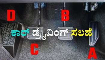 ಕಾರ್ ಡ್ರೈವಿಂಗ್ ಕಲಿಯುವ ಮುನ್ನ ಅದರ ABCD ಬಗ್ಗೆ ನಿಮಗೂ ತಿಳಿದಿರಲಿ 