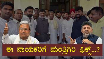 ರಾಷ್ಟ್ರರಾಜಧಾನಿಯಲ್ಲಿ ʼಕೈ ಸಚಿವ ಸಂಪುಟʼ ರಚನೆ : ಈ ನಾಯಕರಿಗೆ ಮಂತ್ರಿಗಿರಿ ಫಿಕ್ಸ್‌...?