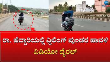 Viral Video: ಪಿಬಿ ರಾಷ್ಟ್ರೀಯ ಹೆದ್ದಾರಿಯಲ್ಲಿ ವ್ಹಿಲಿಂಗ್ ಪುಂಡರ ಅಟ್ಟಹಾಸ: ಕಣ್ಮುಚ್ಚಿ ಕುಳಿತ ಖಾಕಿ