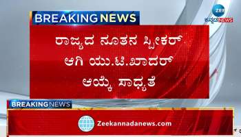 UT Khader is likely to be elected as the new speaker of the state