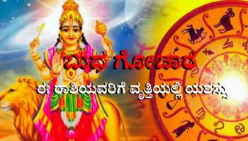 Budha Gochar: ಜೂನ್ 7ರವರೆಗೆ ಈ ರಾಶಿಯವರಿಗೆ ವೃತ್ತಿ ರಂಗದಲ್ಲಿ ಭಾರೀ ಯಶಸ್ಸು 