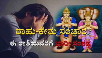 Rahu-Ketu Gochar 2023: ಮುಂದಿನ ಒಂದೂವರೆ ವರ್ಷಗಳ ಕಾಲ ಈ ರಾಶಿಯವರ ಜೀವನದಲ್ಲಿ ಕೋಲಾಹಲ ಸೃಷ್ಟಿಸಲಿದ್ದಾರೆ ರಾಹು-ಕೇತು 