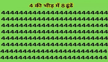 Optical Illusion: 4 ರ ಮಧ್ಯೆ ಅಡಗಿದ 8 ನ್ನು ಹುಡುಕಿ ತೋರಿಸಿ, ಪ್ರಶ್ನೆಯಲ್ಲೇ ಇದೆ ಉತ್ತರ! ನೀವೇಷ್ಟು ಚುರುಕು ನೋಡೋಣ!  