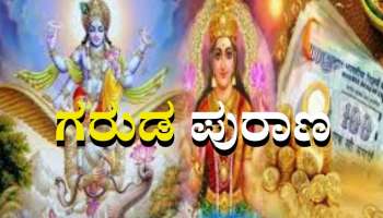 Garuda Purana: ವ್ಯಕ್ತಿಯ ಈ ಅಭ್ಯಾಸಗಳೇ ಬಡತನಕ್ಕೆ ಮೂಲ ಕಾರಣ 