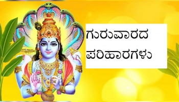 Thursday Remedy: ಹಣದ ಸಮಸ್ಯೆಗೆ ಗುರುವಾರ ಈ ಕೆಲಸ ಮಾಡಿ