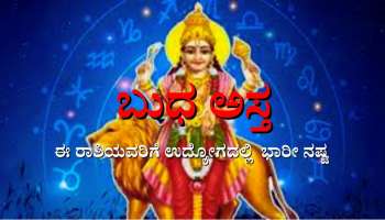 Budha Asta: ವೃಷಭ ರಾಶಿಯಲ್ಲಿ ಅಸ್ತಮಿಸಲಿರುವ ಬುಧ ಈ ರಾಶಿಯವರ ವೃತ್ತಿ ಬದುಕಿನಲ್ಲಿ ಭಾರೀ ನಷ್ಟ 