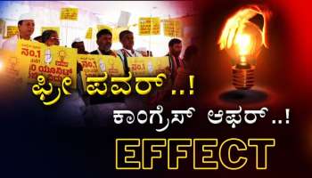 ಕಾಂಗ್ರೆಸ್ ಗ್ಯಾರಂಟಿ ಎಫೆಕ್ಟ್: ಬಿಲ್ ಕಟ್ಟಿಸಿಕೊಳ್ಳಲು ಫೀಲ್ಡ್ ಗೆ ಹೋಗಲ್ಲ ಅಂತಿದ್ದಾರೆ ಮೀಟರ್ ರೀಡರ್ಸ್