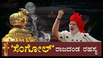 ನೂತನ ಸಂಸತ್‌ ಭವನದಲ್ಲಿ ಸ್ವರ್ಣ ಖಚಿತ ʼಸೆಂಗೋಲ್‌ʼ..! ʼರಾಜದಂಡ ರಹಸ್ಯ..ʼ ಇಲ್ಲಿದೆ