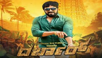 Darbar Movie: ದರ್ಬಾರ್ ಪರಿಶುದ್ದ ಹಾಸ್ಯ ಚಿತ್ರ : ವಿ.ಮನೋಹರ್