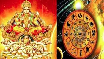 Surya Gochar 2023: ಈ ರಾಶಿಗಳ ಅದೃಷ್ಟವನ್ನು ದೀಪದಂತೆ ಬೆಳಗುವನು ಸೂರ್ಯದೇವ! ಅಪಾರ ಧನಯೋಗ; ಕೀರ್ತಿ-ಖ್ಯಾತಿ ಪ್ರಾಪ್ತಿ!