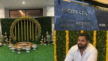 Abhishek - Aviva: ಅಂಬರೀಷ್ ಮನೆಯಲ್ಲಿ ಅಭಿ ಮದುವೆ ಶಾಸ್ತ್ರಗಳು ಆರಂಭ ; ಮದುವೆ ಸಂಭ್ರಮ ಬಲು ಜೋರು..!