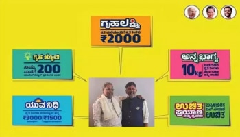 Nimma Sarkara Namma Guarantee: ಕಾಂಗ್ರೆಸ್ ಸರ್ಕಾರದ 5 ಗ್ಯಾರಂಟಿಗಳ ಸಂಪೂರ್ಣ ಮಾಹಿತಿ ಇಲ್ಲಿದೆ  