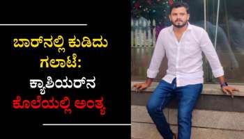 ಬಾರ್​ನಲ್ಲಿ ಕುಡಿದು ಗಲಾಟೆ: ಕ್ಯಾಶಿಯರ್​ನ ಕೊಲೆಯಲ್ಲಿ ಅಂತ್ಯ 