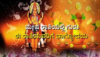 2024ರ ಏಪ್ರಿಲ್ ತಿಂಗಳವರೆಗೂ ಈ ರಾಶಿಯವರಿಗೆ ಭಾರೀ ಸಂಪತ್ತನ್ನು ಕರುಣಿಸಲಿದ್ದಾನೆ ಗುರು 