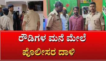 ಬೆಳ್ಳಂ ಬೆಳಗ್ಗೆ ರೌಡಿಗಳ ಮನೆ ಕದ ತಟ್ಟಿದ ಸಿಟಿ ಪೊಲೀಸ್..