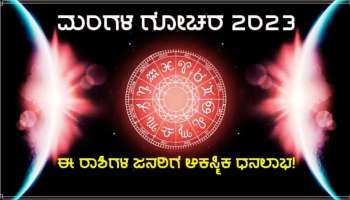 Mars Transit: ಜುಲೈ 1ರವರೆಗೆ ಈ ರಾಶಿಯವರಿಗೆ ಅಪಾರ ಸಂಪತ್ತು  ನೀಡಲಿದ್ದಾನೆ ಮಂಗಳ 