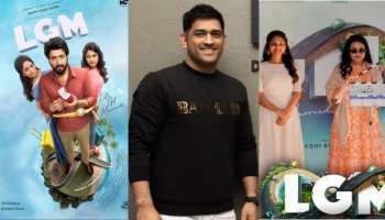 Dhoni&#039;s First Movie : ಸಿನಿಮಾ ನಿರ್ಮಾಣದಲ್ಲಿ ಕ್ರಿಕೆಟ್‌ ದಿಗ್ಗಜ ಧೋನಿ : ಹೇಗಿದೆ ಗೊತ್ತಾ ಚಿತ್ರದ ಟೀಸರ್ !