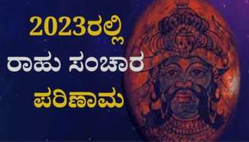 Rahu Gochar 2023: ಮೀನ ರಾಶಿಯಲ್ಲಿ ರಾಹು- ಈ ರಾಶಿಯವರಿಗೆ ಬಂಪರ್ ಪ್ರಯೋಜನ 