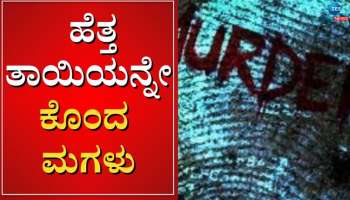 ಹೆತ್ತತಾಯಿ ಕೊಂದು ಸೂಟ್ ಕೇಸಲ್ಲಿ ಪೊಲೀಸ್ ಠಾಣೆಗೆ ಶವ ತಂದ ಮಗಳು 